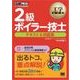 工学教科書 2級ボイラー技士 テキスト&問題集（翔泳社） [電子書籍]