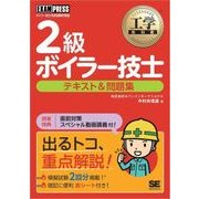 工学教科書 2級ボイラー技士 テキスト&問題集（翔泳社） [電子書籍]