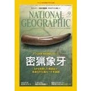 ナショナル ジオグラフィック日本版 2015年9月号（日経ナショナルジオグラフィック社） [電子書籍]