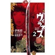 ヴィラネス 真伝・寛永御前試合―(2)（講談社） [電子書籍]