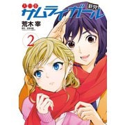 大日本サムライガール新党(2)（講談社） [電子書籍]
