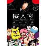 擬人家(1)（講談社） [電子書籍]
