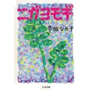 ニガヨモギ（筑摩書房） [電子書籍]