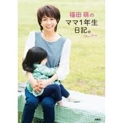福田萌のママ1年生日記。（扶桑社） [電子書籍]