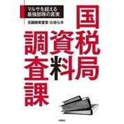 国税局資料調査課（扶桑社） [電子書籍]