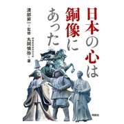 日本の心は銅像にあった（扶桑社） [電子書籍]