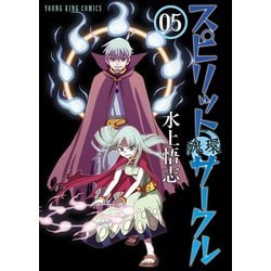 ヨドバシ Com スピリットサークル 5 少年画報社 電子書籍 通販 全品無料配達