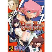 DualSoulOneBody2（キルタイム） [電子書籍]