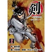 剣（TSURUGI）～侍ソルジャー～ 2巻（Bコミ） [電子書籍]