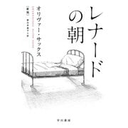 レナードの朝〔新版〕（早川書房） [電子書籍]