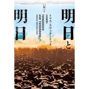 明日と明日（早川書房） [電子書籍]