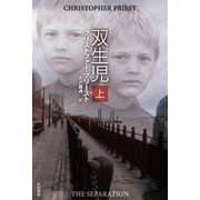 双生児 上（早川書房） [電子書籍]
