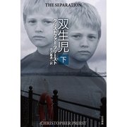 双生児 下（早川書房） [電子書籍]
