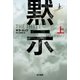 黙示 上（早川書房） [電子書籍]