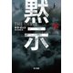 黙示 下（早川書房） [電子書籍]