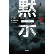 黙示 下（早川書房） [電子書籍]