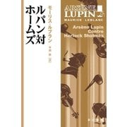 ルパン対ホームズ（早川書房） [電子書籍]