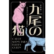 九尾の猫〔新訳版〕（早川書房） [電子書籍]