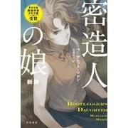 密造人の娘〔新版〕（早川書房） [電子書籍]