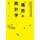 「偶然」の統計学（早川書房） [電子書籍]