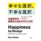 幸せな選択、不幸な選択（早川書房） [電子書籍]