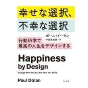 幸せな選択、不幸な選択（早川書房） [電子書籍]