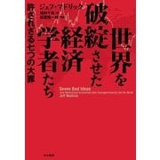 世界を破綻させた経済学者たち（早川書房） [電子書籍]