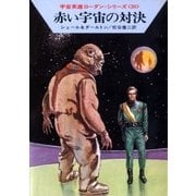 宇宙英雄ローダン・シリーズ 電子書籍版75 赤い宇宙の対決（早川書房） [電子書籍]