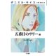五番目のサリー 上（早川書房） [電子書籍]
