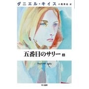 五番目のサリー 上（早川書房） [電子書籍]