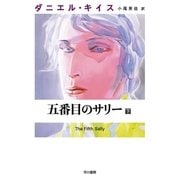五番目のサリー 下（早川書房） [電子書籍]