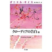 クローディアの告白 上（早川書房） [電子書籍]