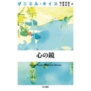 心の鏡（早川書房） [電子書籍]