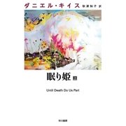 眠り姫 上（早川書房） [電子書籍]