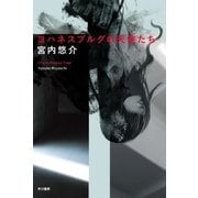 ヨハネスブルグの天使たち（早川書房） [電子書籍]
