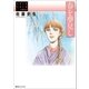 春を夢見し（復刊ドットコム） [電子書籍]