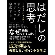はだしの思考【エッセンシャル版】（スマートゲート） [電子書籍]