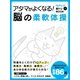 アタマがよくなる！脳の柔軟体操（スマートゲート） [電子書籍]