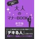 大人のマナーBOOK 葬祭版（スマートゲート） [電子書籍]