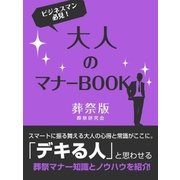 大人のマナーBOOK 葬祭版（スマートゲート） [電子書籍]