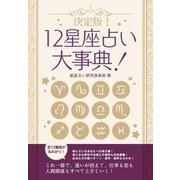 決定版！12星座占い大事典 12冊セット（スマートゲート） [電子書籍]