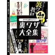 すべて上手くいく！裏ワザ大全集 4冊セット（スマートゲート） [電子書籍]
