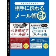 文章力が上達する！相手に伝わるメール術2冊セット（スマートゲート） [電子書籍]
