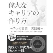 偉大なキャリアの作り方 ～7つの習慣 実践編～（スマートゲート） [電子書籍]