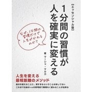 1分間の習慣が人を確実に変える【エッセンシャル版】（スマートゲート） [電子書籍]