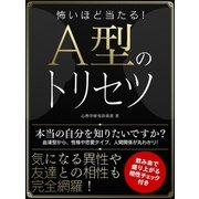 怖いほど当たる！A型のトリセツ（スマートゲート） [電子書籍]