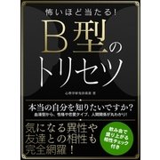 怖いほど当たる！B型のトリセツ（スマートゲート） [電子書籍]