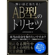 怖いほど当たる！AB型のトリセツ（スマートゲート） [電子書籍]