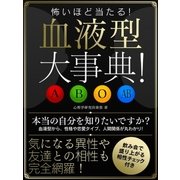 怖いほど当たる！ 血液型大事典！（スマートゲート） [電子書籍]
