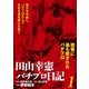田山幸憲パチプロ日記(1)（小池書院） [電子書籍]